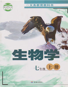济南版初中生物七年级上册课本及其资源