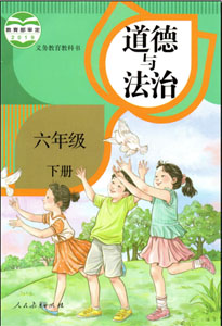 人教部编版小学道德与法治（六三学制）六年级下册课本及其资源