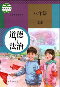 人教部编版小学道德与法治（六三学制）八年级上册课本及其资源