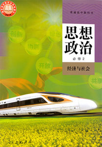 人教部编版思想政治（2019新版）必修二课本及其资源