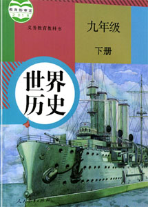 人教部编版初中历史（六三学制）九年级下册课本及其资源