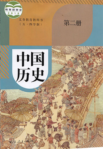 人教部编版初中历史（五四学制）中国历史第二册课本及其资源