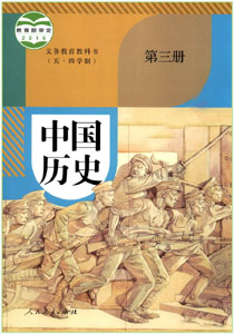 人教部编版初中历史（五四学制）中国历史第三册课本及其资源