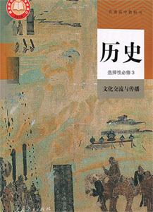人教部编版高中历史（2019新版）选择性必修三课本及其资源