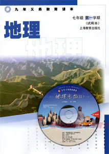沪教版初中地理七年级第一学期课本及其资源