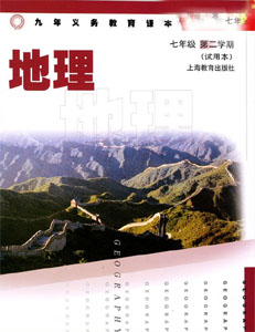 沪教版初中地理七年级第二学期课本及其资源