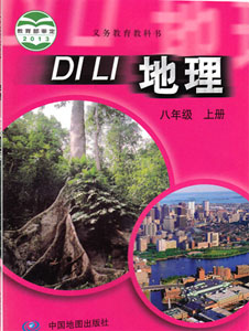 中图版初中地理八年级上册课本及其资源