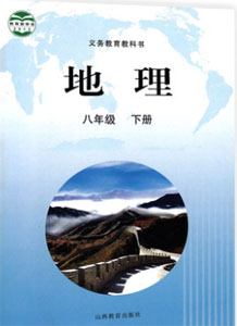 晋教版初中地理八年级下册课本及其资源