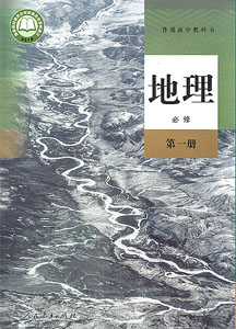 人教版（2019新版）高中地理必修一课本及其资源