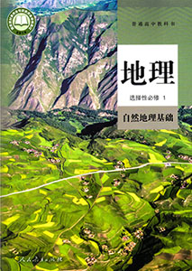 人教版（2019新版）高中地理选择性必修一课本及其资源