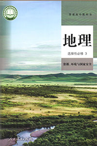 人教版（2019新版）高中地理选择性必修三课本及其资源
