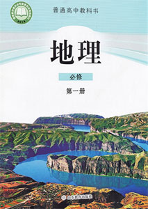 鲁教版（2019新版）高中地理必修一课本及其资源