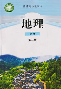 鲁教版（2019新版）高中地理必修二课本及其资源