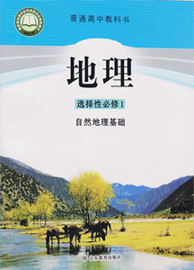 鲁教版（2019新版）高中地理选择性必修一课本及其资源