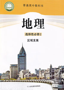 鲁教版（2019新版）高中地理选择性必修二课本及其资源