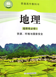 鲁教版（2019新版）高中地理选择性必修三课本及其资源