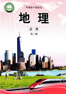 中图版（2019新版）高中地理必修二课本及其资源
