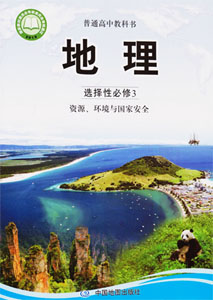 中图版（2019新版）高中地理选择性必修三课本及其资源