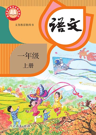 封面2024人教统编版小学语文一年级上册电子课本0000.jpg