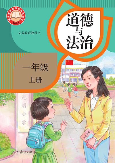 封面2024版统编版道德与法治电子课本一年级上册0000.jpg
