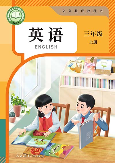 2024人教版PEP小学英语（三年级起点）三年级上册0000.jpg