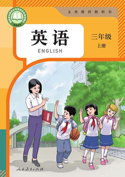 2024人教版英语精通版（三年级起点）三年级上册0000.jpg