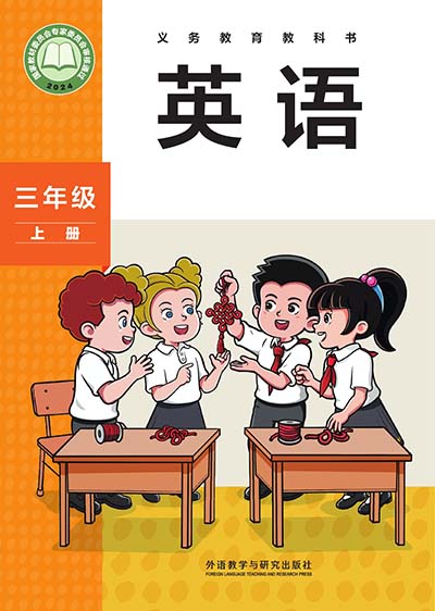2024外研社版小学英语（三年级起点）三年级上册电子课本0000.jpg