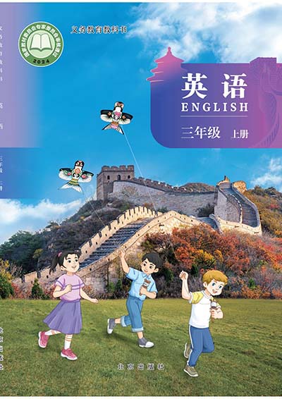 2024北京版小学英语（三年级起点）三年级上册0000.jpg