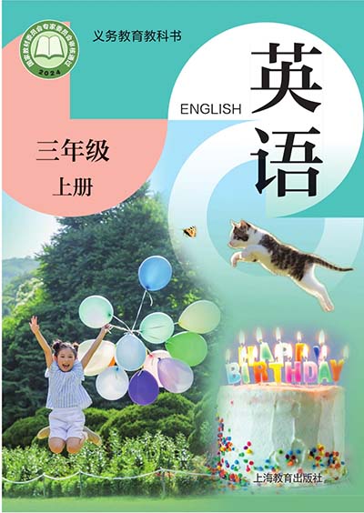 2024沪教版(广州深圳使用)（三年级起点）小学英语三年级上册0000.jpg