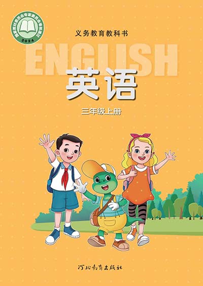 2024冀教版小学英语（三年级起点）三年级上册0000.jpg