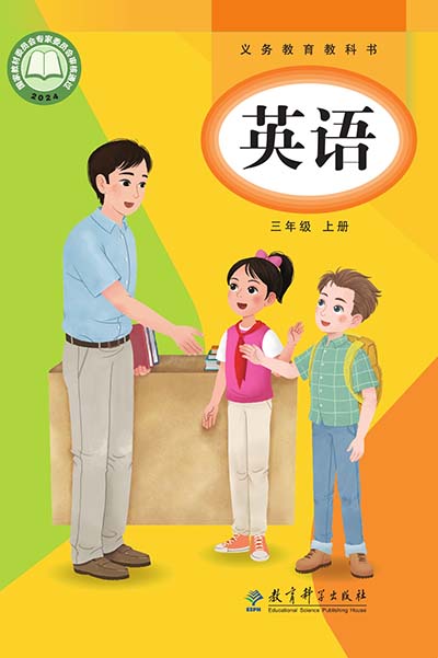 2024教科版小学英语（三年级起点）三年级上册0000.jpg