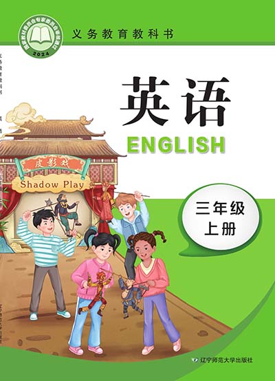 2024辽宁师大版小学英语（三年级起点）三年级上册0000.jpg