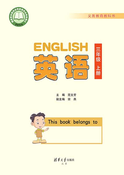 2024清华大学版小学英语（三年级起点）三年级上册0000.jpg