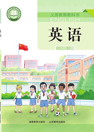 2024湘教鲁版小学英语（三年级起点）三年级上册0000.jpg