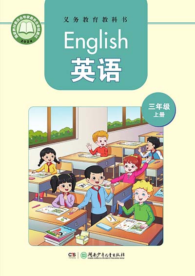 2024湘少版英语三年级（三年级起点）上册电子课本0000.jpg