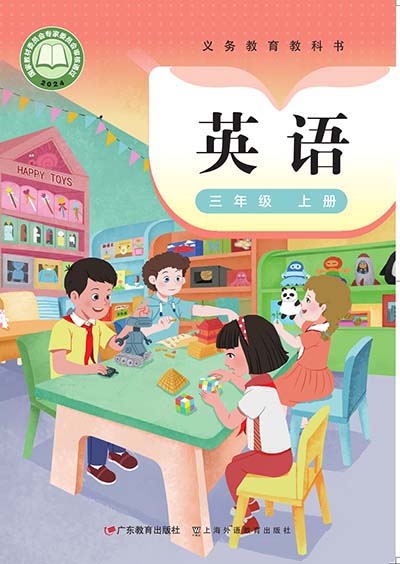 2024粤沪外教版小学英语（三年级起点）三年级上册0000.jpg
