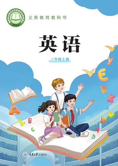 2024重大版小学英语（三年级起点）三年级上册0000.jpg