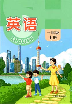 2024版沪教版小学英语（上海地区使用）（一年级上册起点，五四学制）一年级上册课本介绍
