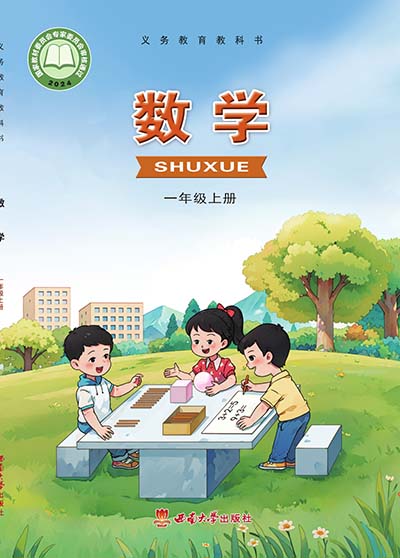 封面2024版西南大学版小学数学一年级上册电子课本0000.jpg
