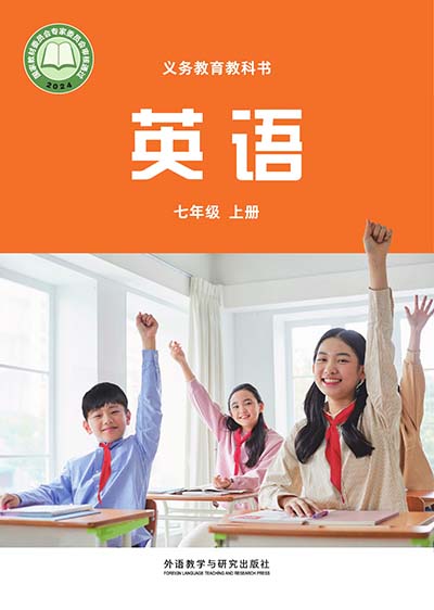 2024外研社版初中英语七年级上册电子课本0000.jpg