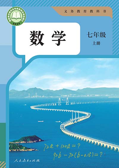 2024人教版初中数学七年级上册0000.jpg
