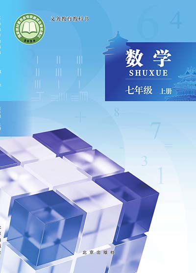 2024北京版初中数学七年级上册0000.jpg