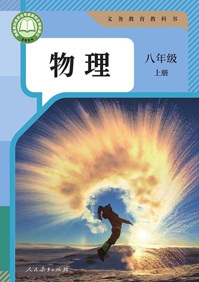2024人教版初中物理八年级上册0000.jpg