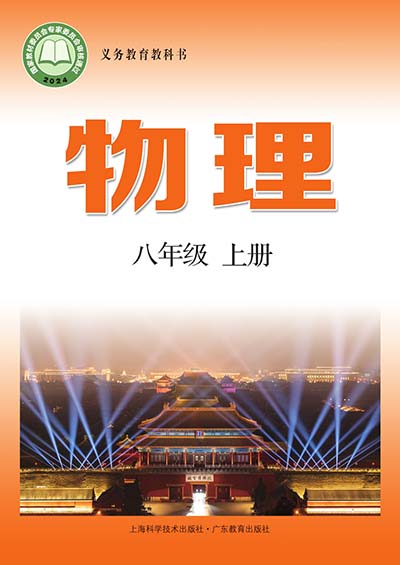 2024沪科技粤教版初中物理八年级上册0000.jpg