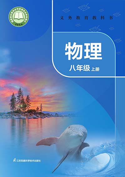 2024苏科版初中物理八年级上册0000.jpg