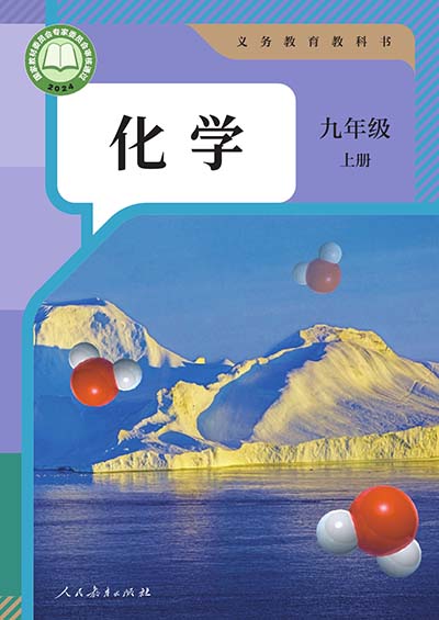 2024人教版初中化学九年级上册0000.jpg