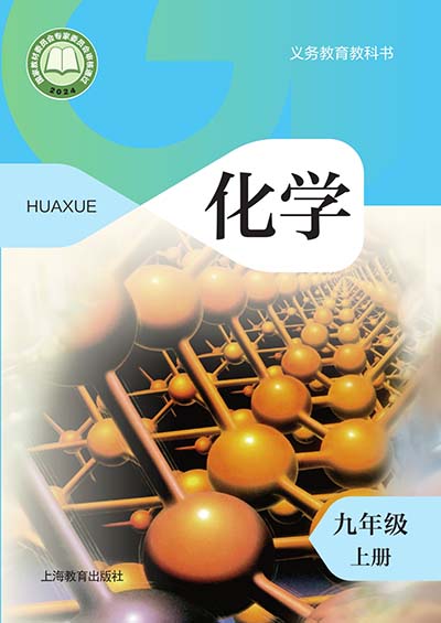 2024沪教版初中化学九年级上册0000.jpg