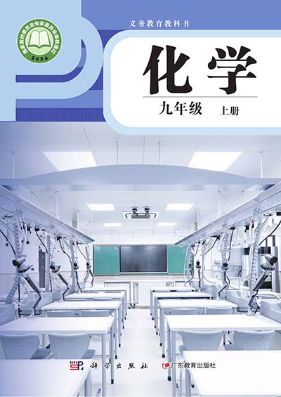 2024科粤版初中化学九年级上册0000.jpg