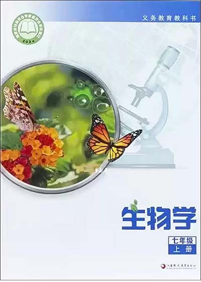 2024版苏教版初中生物学七年级上册课本介绍