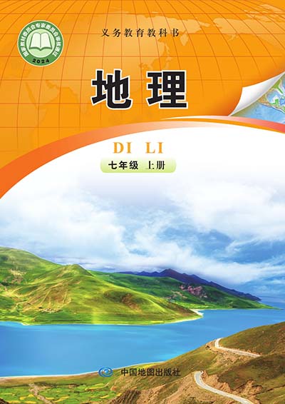 2024版中图版（钟作慈主编）初中地理七年级上册课本介绍